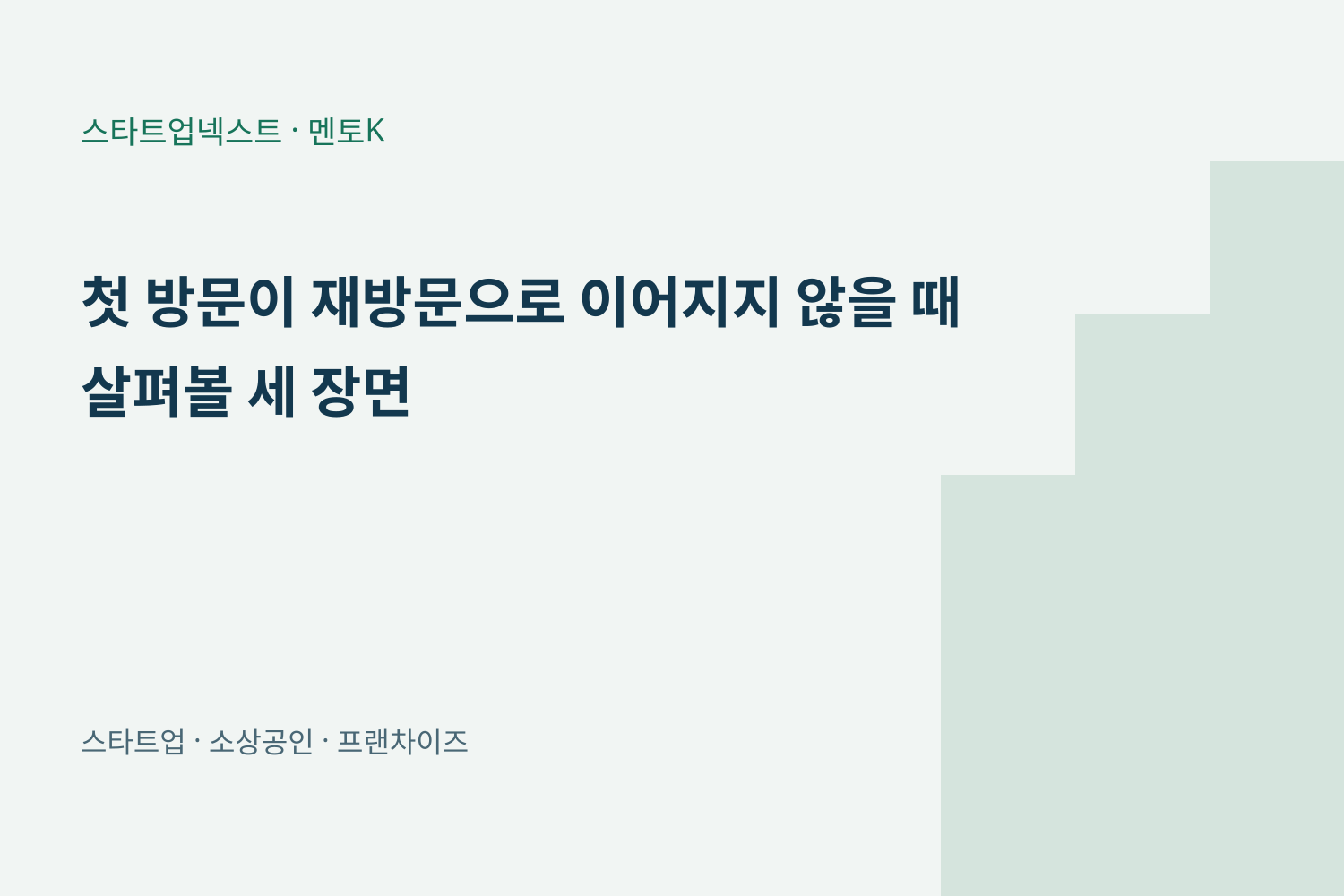 첫 방문이 재방문으로 이어지지 않을 때 살펴볼 세 장면