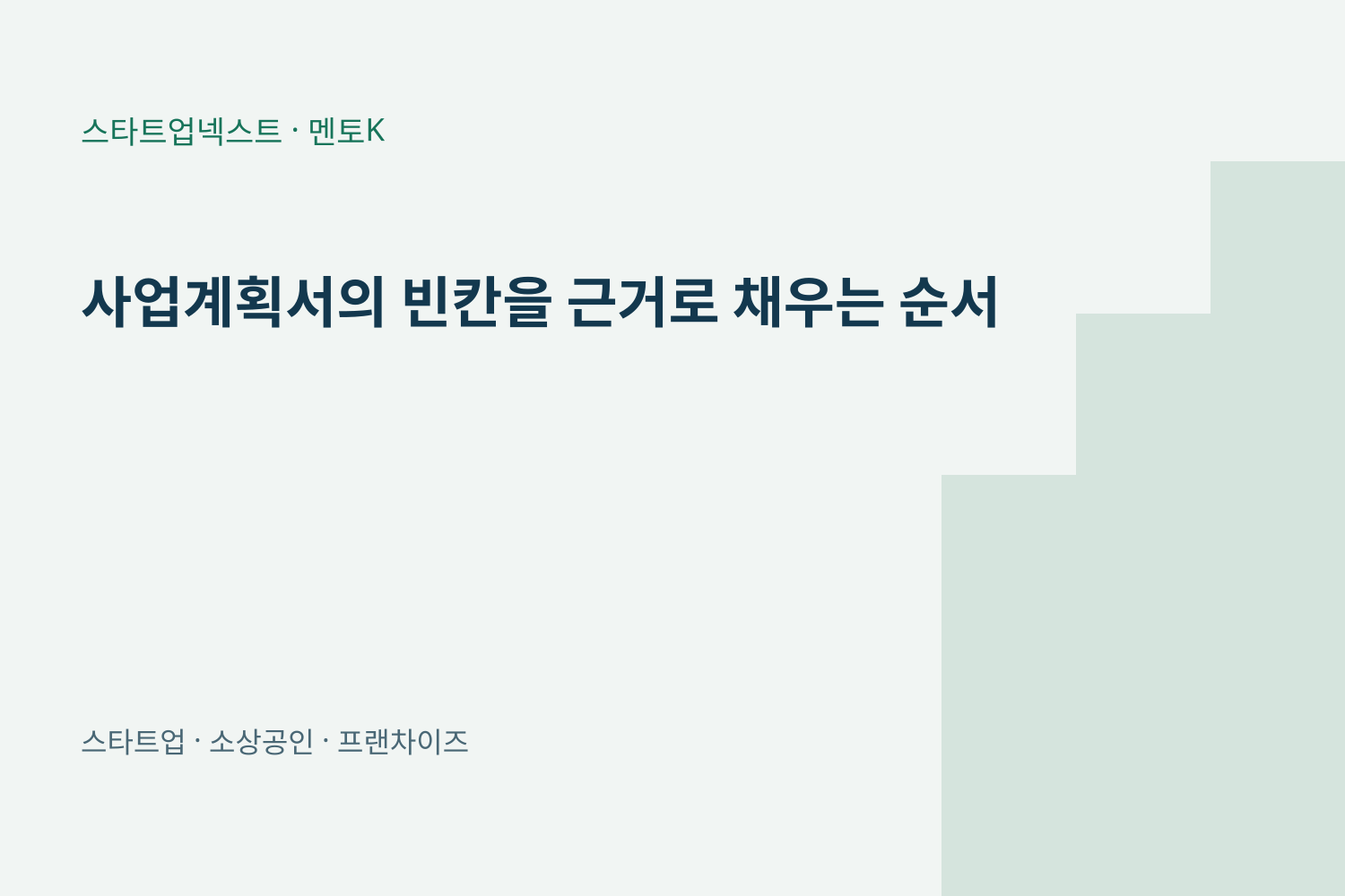 사업계획서의 빈칸을 근거로 채우는 순서