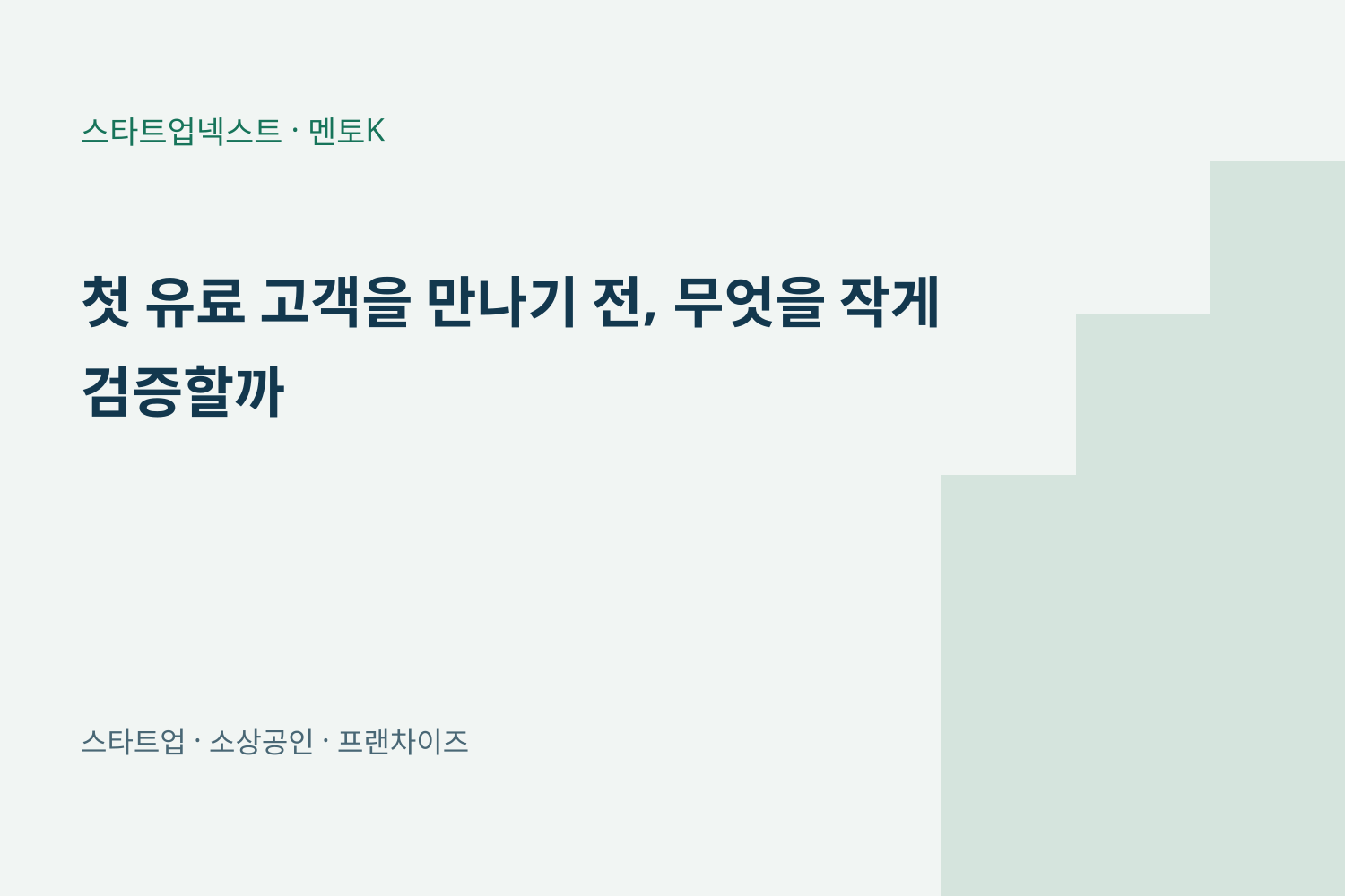 첫 유료 고객을 만나기 전, 무엇을 작게 검증할까